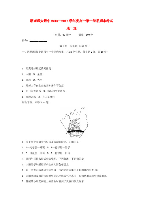 湖南师范大学附属中学2016-2017学年高一地理上学期期末考试试题
