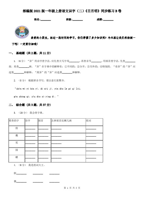 部编版2021版一年级上册语文识字(二)《日月明》同步练习B卷