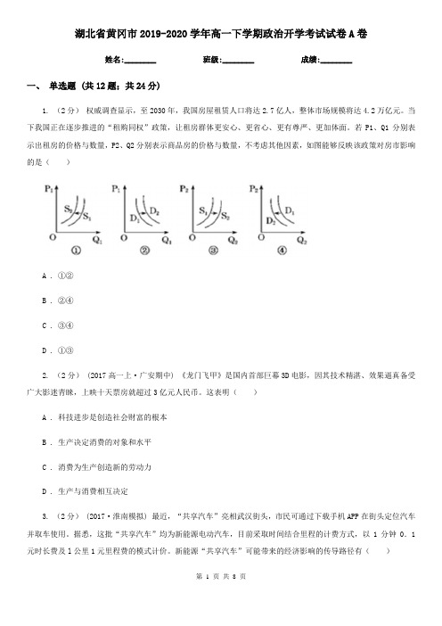 湖北省黄冈市2019-2020学年高一下学期政治开学考试试卷A卷