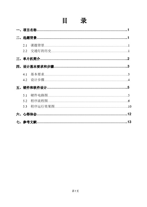 proteus十字路口交通信号灯控制系统仿真课程设计