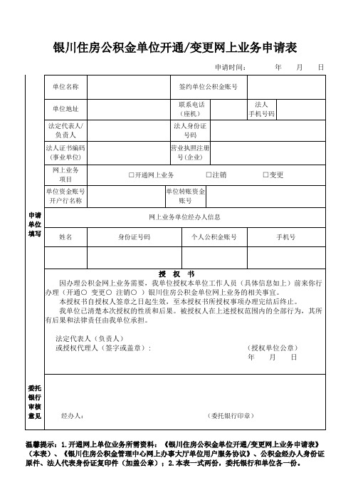 银川住房公积金单位开通变更网上业务申请表