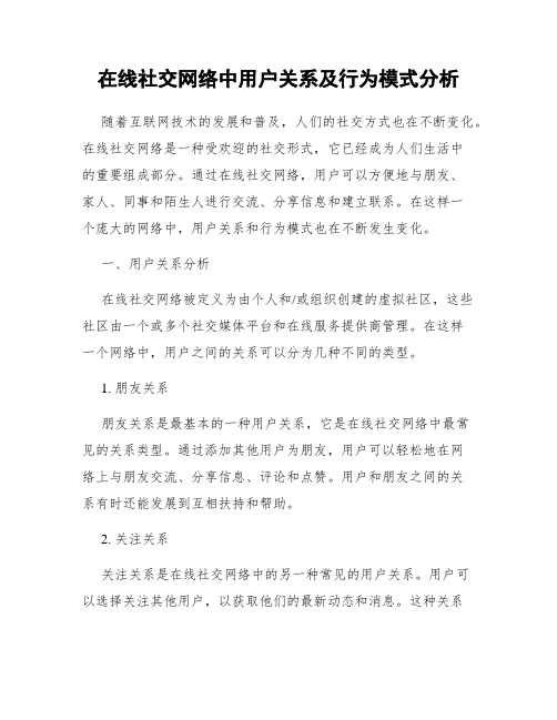 在线社交网络中用户关系及行为模式分析