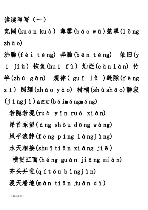 人教版语文四年级(上册)词语盘点和日积月累(注音)