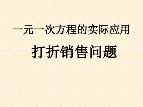 一元一次方程的实际应用----打折销售问题(1)