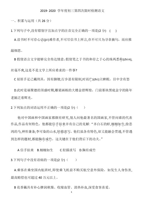 湖南长沙初中课程中心2019- 2020 学年度初三第四次限时检测语文