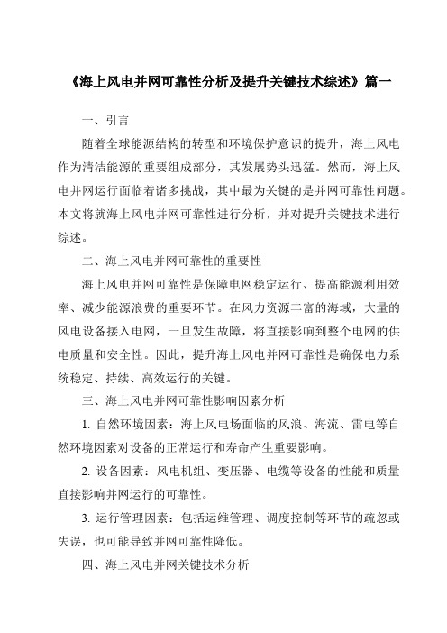 《2024年海上风电并网可靠性分析及提升关键技术综述》范文