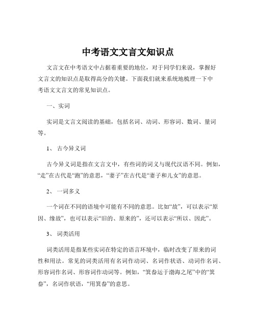 中考语文文言文知识点