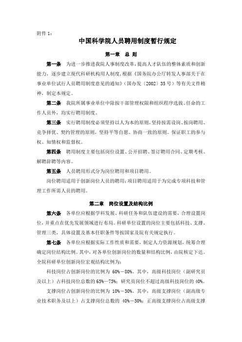 中国科学院人员聘用制度暂行规定