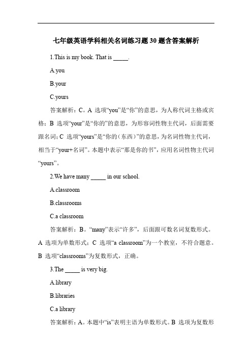 七年级英语学科相关名词练习题30题含答案解析