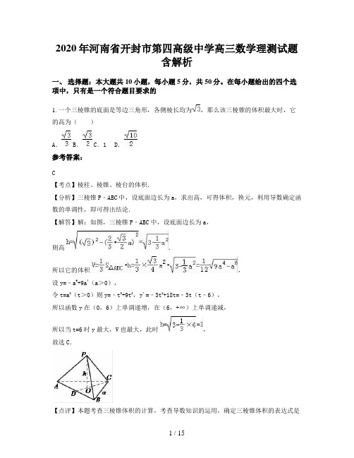 2020年河南省开封市第四高级中学高三数学理测试题含解析