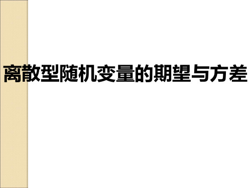 数学23《离散型随机变量的均值方差》习题课(人教a版)PPT课件