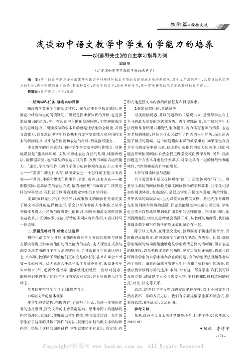 浅谈初中语文教学中学生自学能力的培养———以《藤野先生》的自主学习指导为例