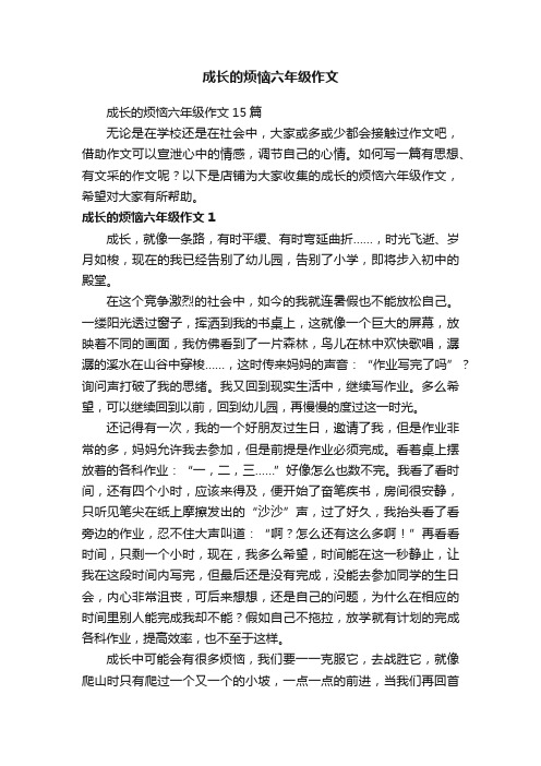 成长的烦恼六年级作文