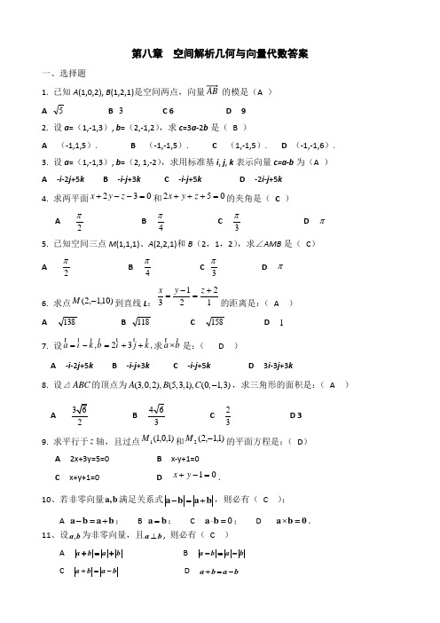 空间解析几何与向量代数复习题(答案)