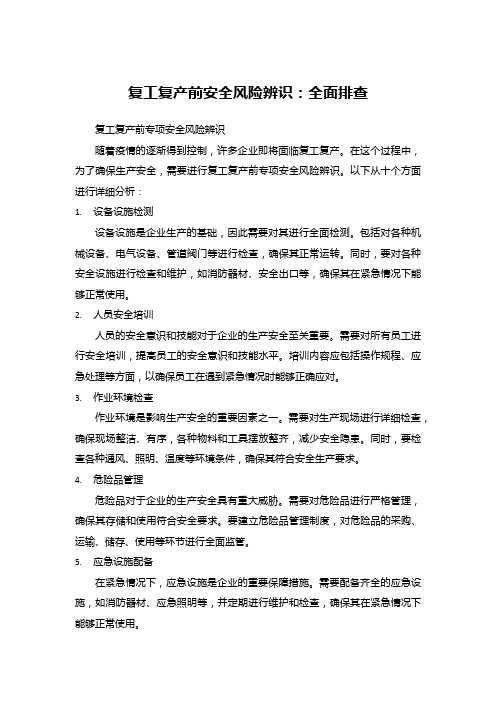 复工复产前安全风险辨识：全面排查