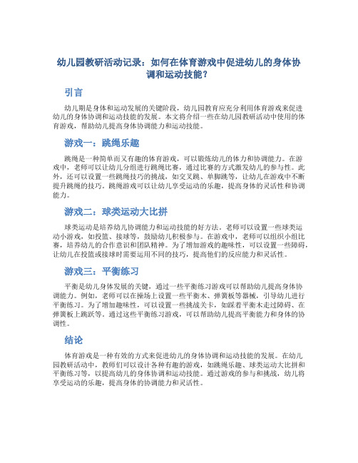 幼儿园教研活动记录：如何在体育游戏中促进幼儿的身体协调和运动技能？