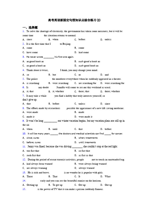 高考英语新固定句型知识点综合练习(2)