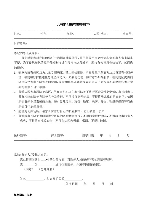 儿科家长陪护知情同意书