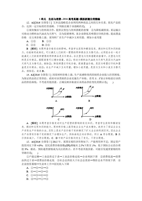 1单元  生活与消费--2016高考真题+模拟新题分类精编