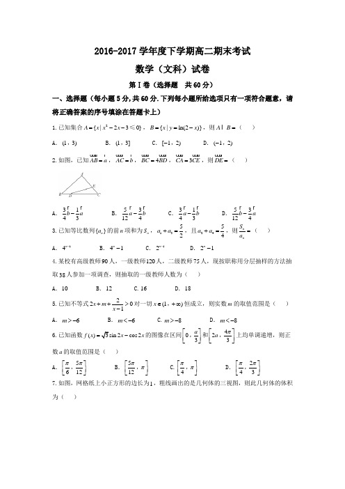 河北省衡水中学2016-2017学年高二下学期期末考试数学(文)试题 ( word版含答案)