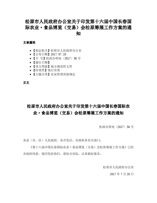 松原市人民政府办公室关于印发第十六届中国长春国际农业·食品博览（交易）会松原筹展工作方案的通知