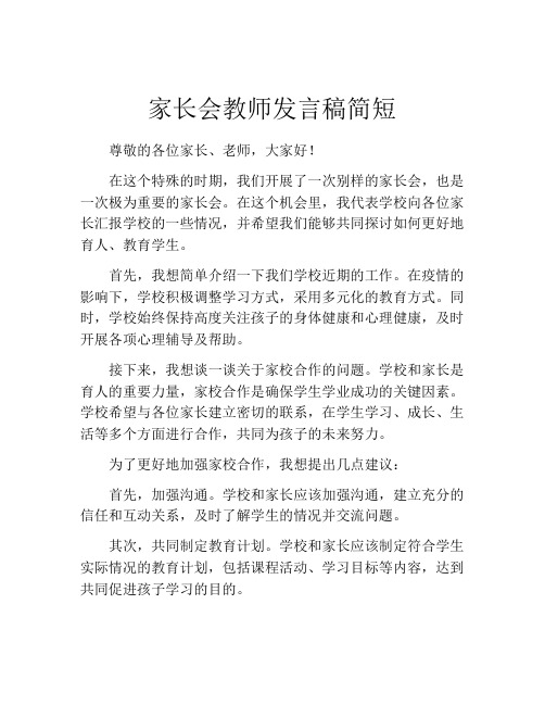 家长会教师发言稿简短(精选10篇)