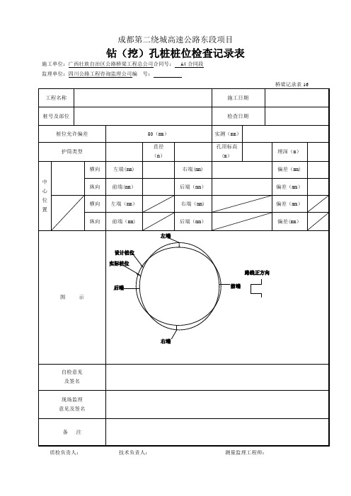 钻孔桩桩位检查记录表