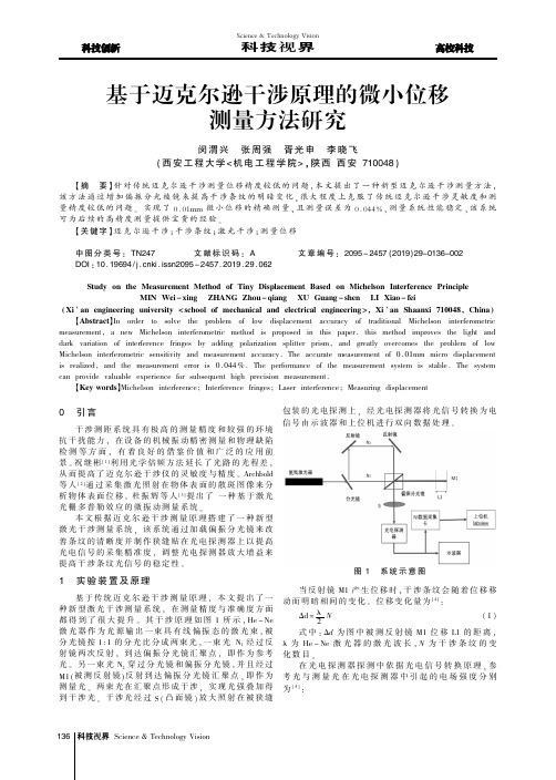 基于迈克尔逊干涉原理的微小位移测量方法研究