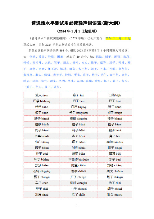 普通话水平测试用必读轻声词语表(新大纲)