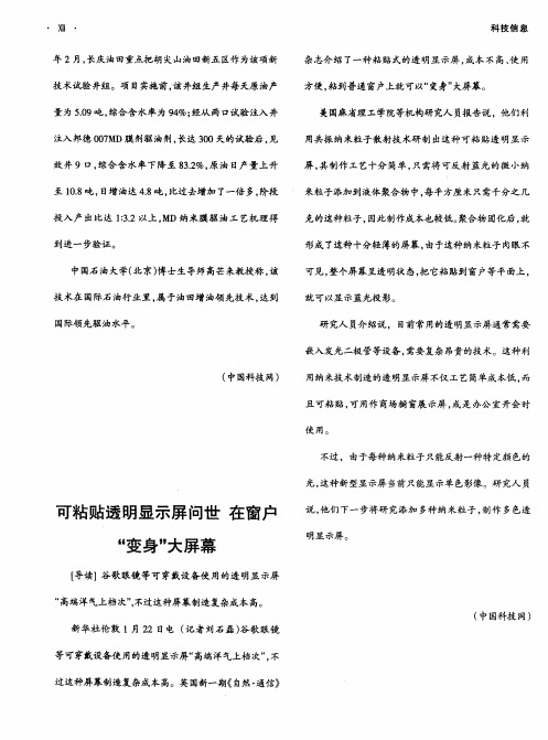 可粘贴透明显示屏问世在窗户“变身”大屏幕