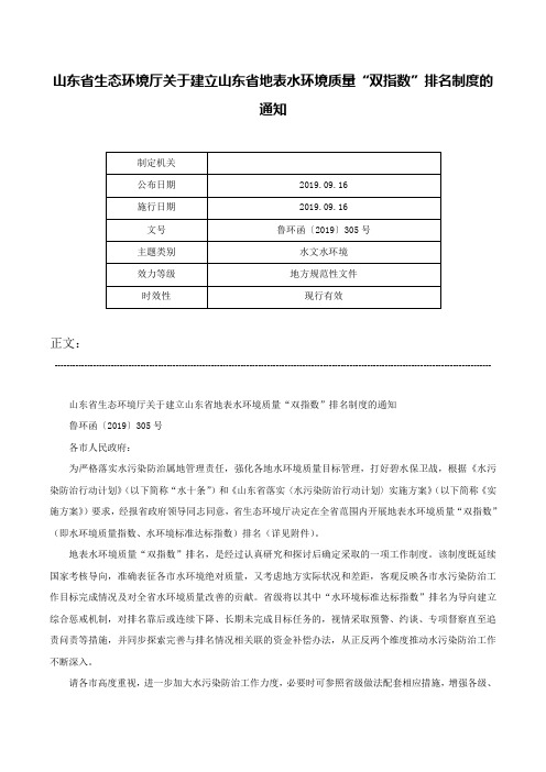 山东省生态环境厅关于建立山东省地表水环境质量“双指数”排名制度的通知-鲁环函〔2019〕305号