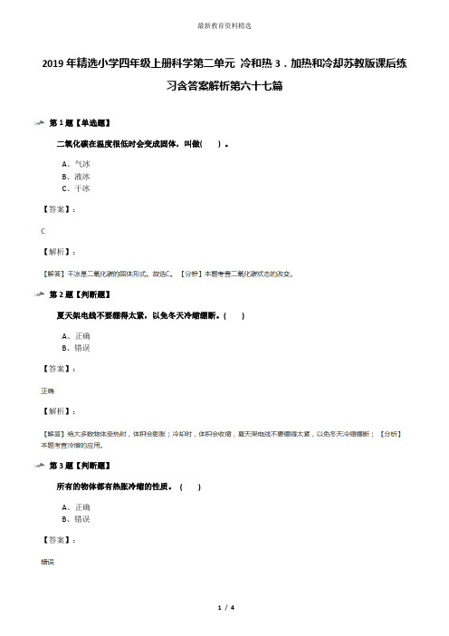 2019年精选小学四年级上册科学第二单元 冷和热3.加热和冷却苏教版课后练习含答案解析第六十七篇