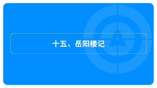 2023年中考语文复习第一部分古诗文阅读专题一文言文阅读——岳阳楼记——限时练