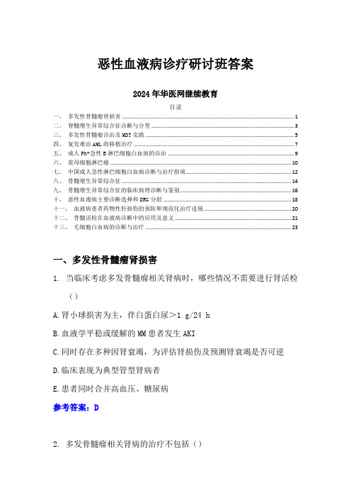 恶性血液病诊疗研讨班答案-2024年华医网继续教育