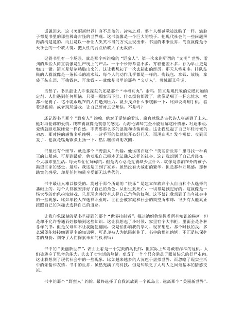 《美丽新世界》读后感