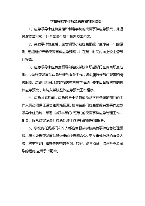 学校突发事件应急管理领导组职责