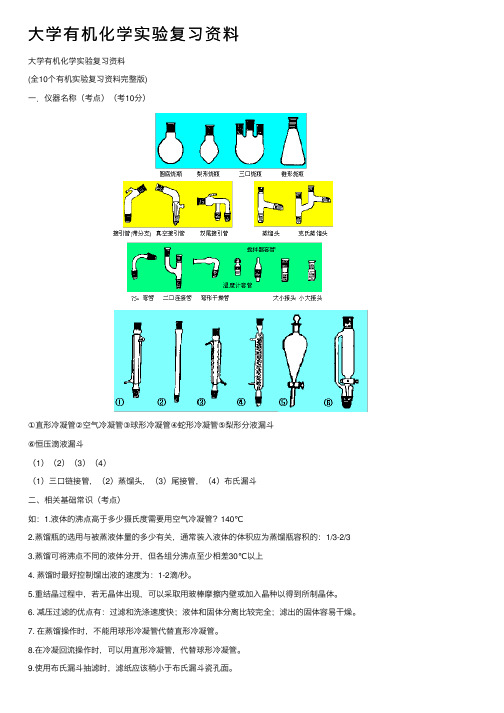 大学有机化学实验复习资料