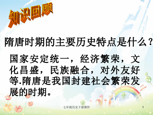 最新人教版初中历史七年级下册《9 民族政权并立的时代》PPT课件 (12)