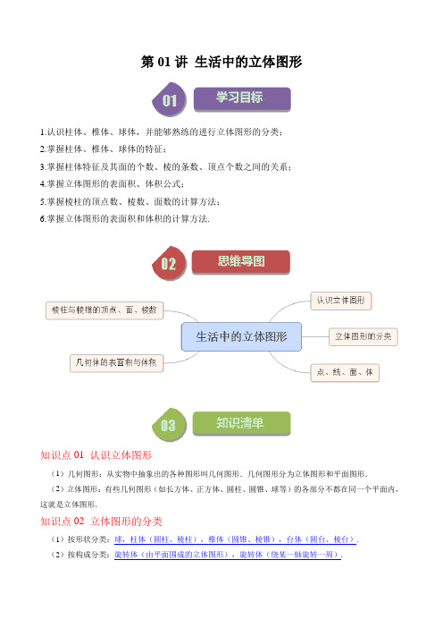 第01讲生活中的立体图形(原卷版)