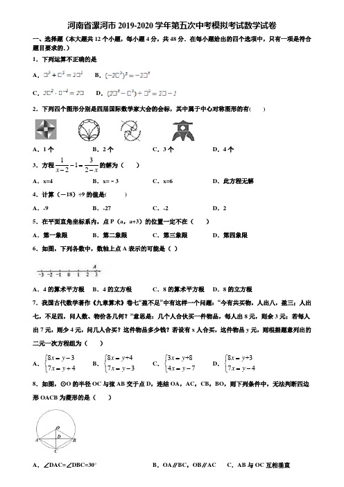 河南省漯河市2019-2020学年第五次中考模拟考试数学试卷含解析