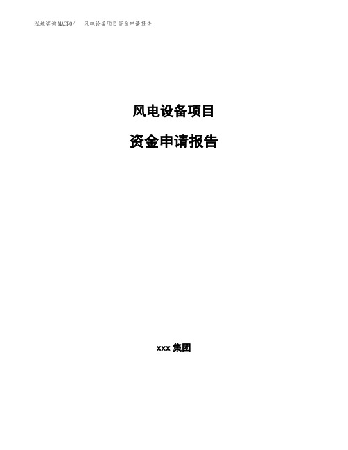 风电设备项目资金申请报告