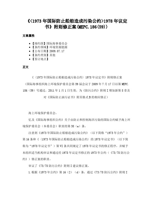 《1973年国际防止船舶造成污染公约1978年议定书》附则修正案(MEPC.186(59))