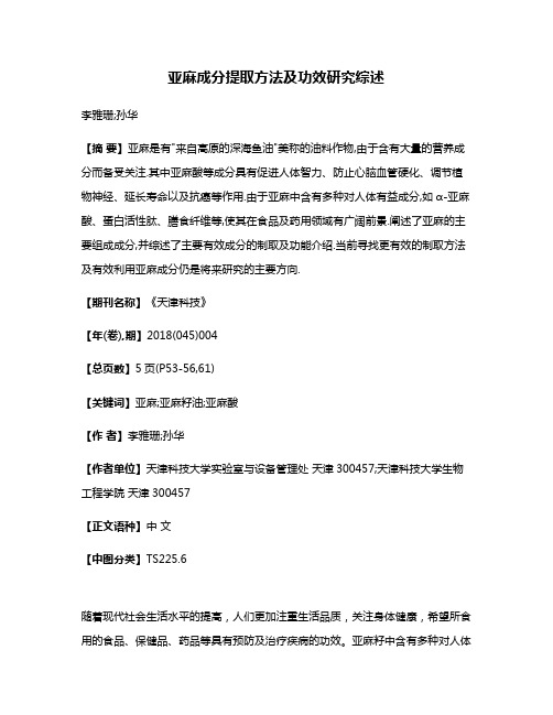 亚麻成分提取方法及功效研究综述