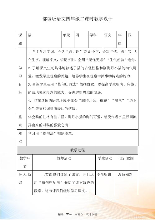 人教部编版四年级下册语文《猫》第二课时教案