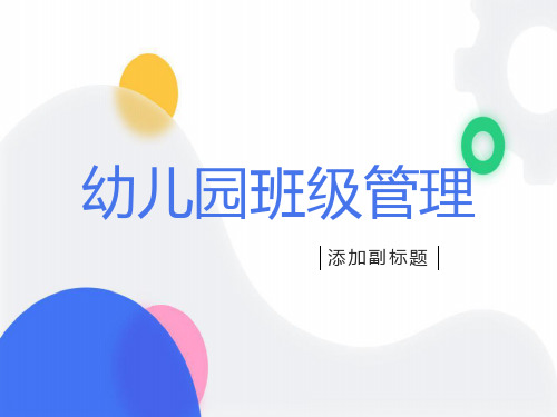 班级管理幼儿园教师培训会PPT课件