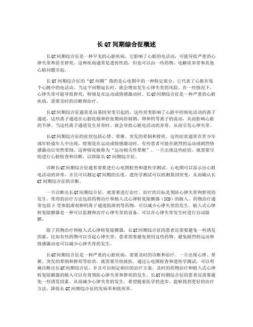 长QT间期综合征概述