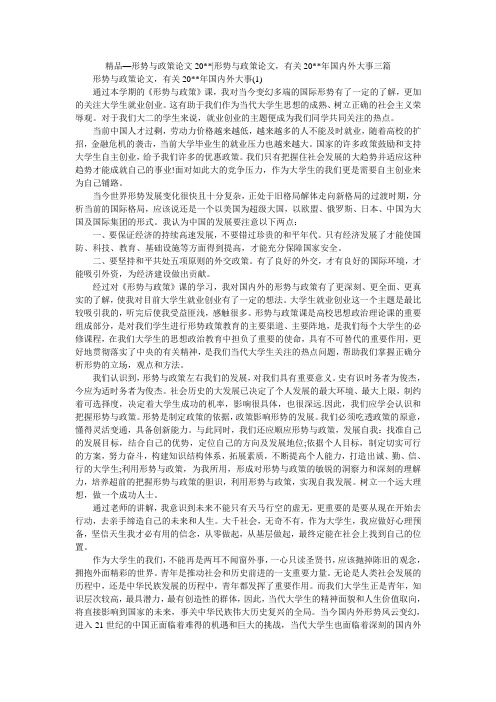 精品—形势与政策论文20---形势与政策论文,有关20--年国内外大事三篇