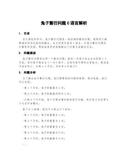 兔子繁衍问题c语言解析