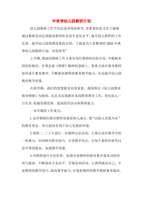2020年年秋季幼儿园教研计划