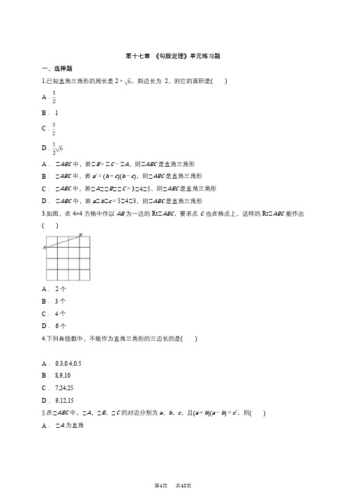 人教版数学八年级下册《第十七章勾股定理》单元练习题含试卷分析答题技巧